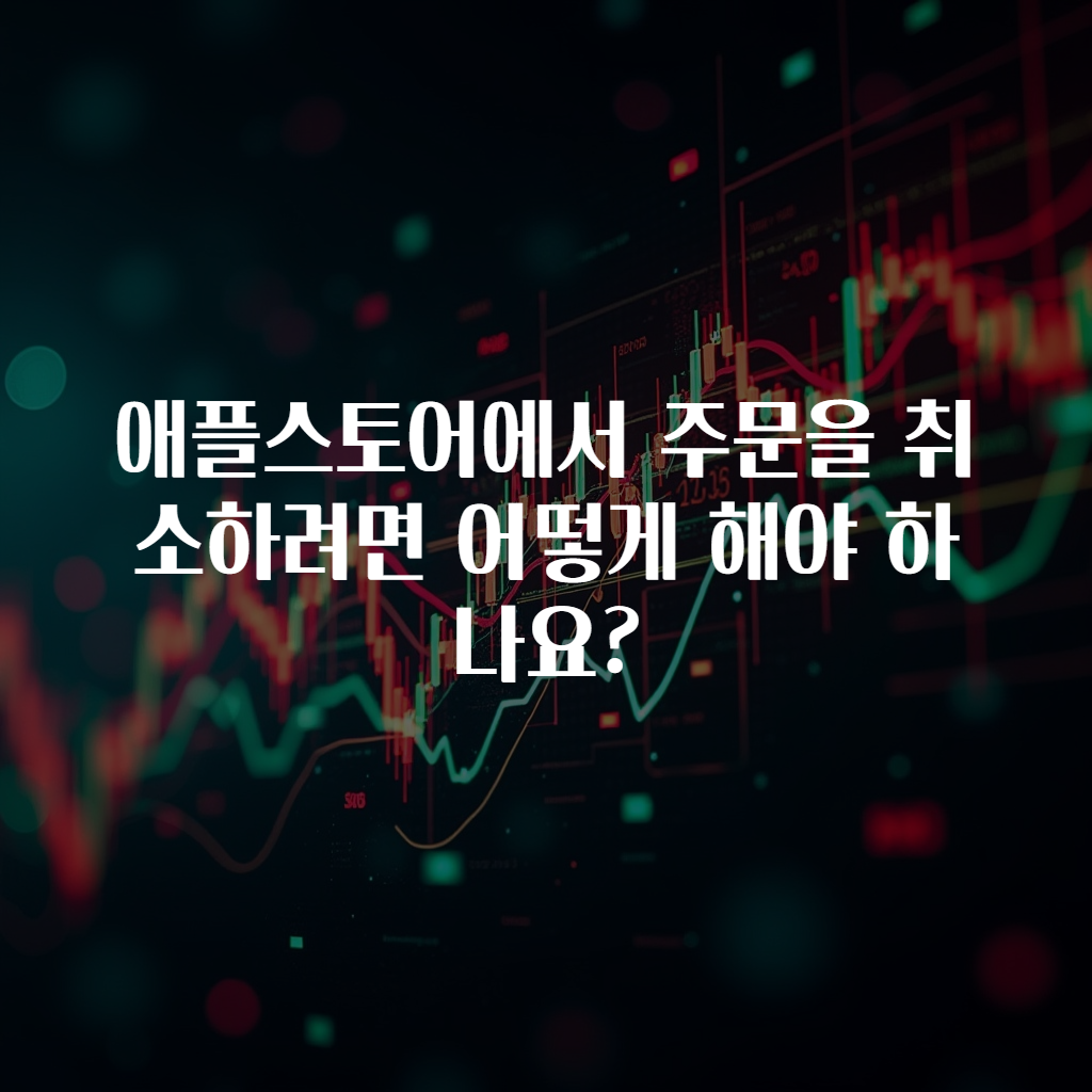 애플스토어에서 주문을 취소하려면 어떻게 해야 하나요?