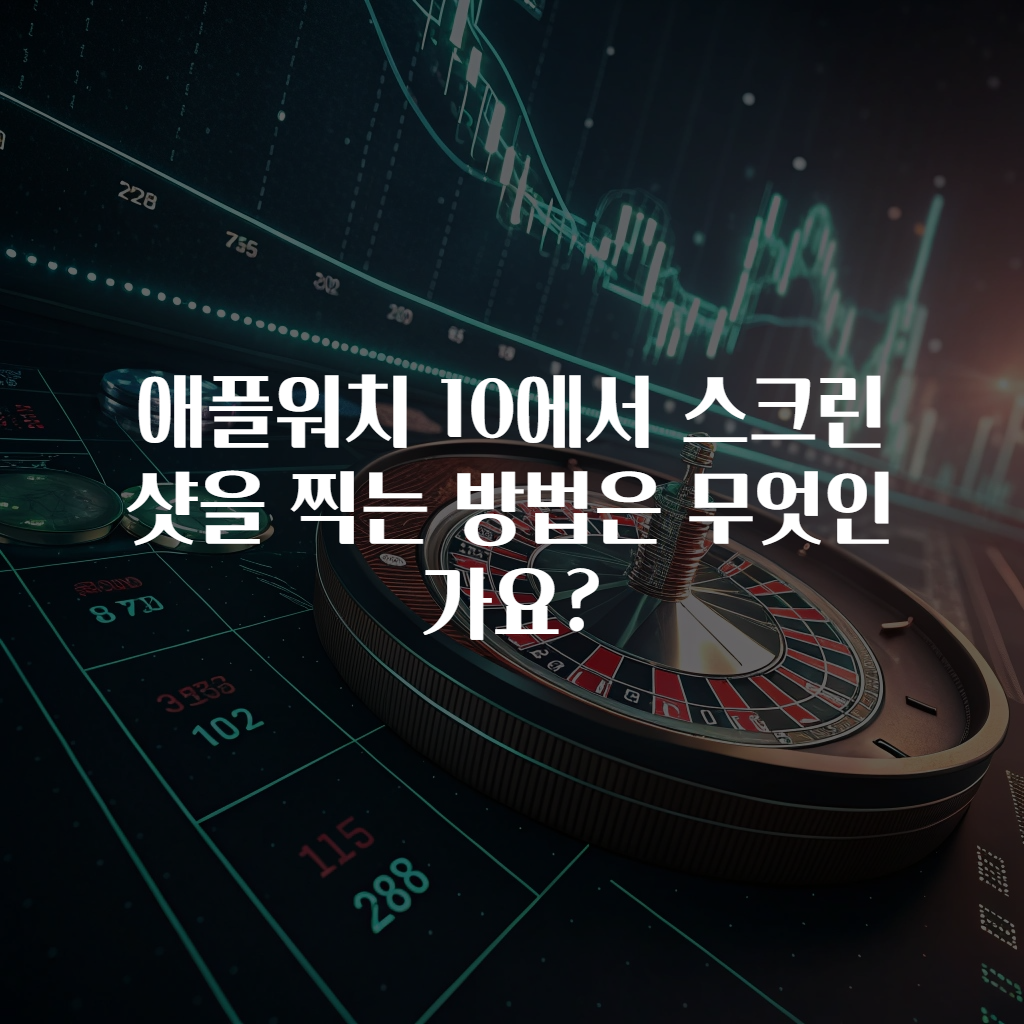 애플워치 10에서 스크린샷을 찍는 방법은 무엇인가요?