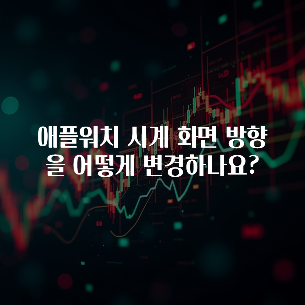 애플워치 시계 화면 방향을 어떻게 변경하나요?