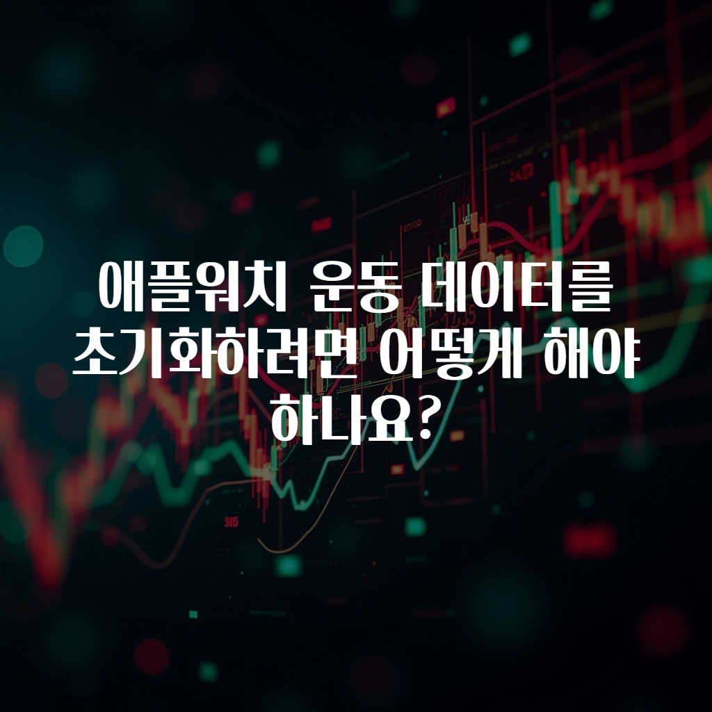 애플워치 운동 데이터를 초기화하려면 어떻게 해야 하나요?