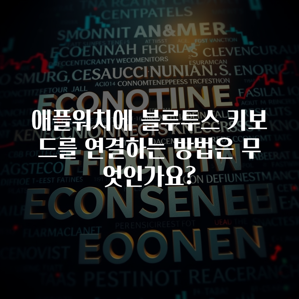 애플워치에 블루투스 키보드를 연결하는 방법은 무엇인가요?