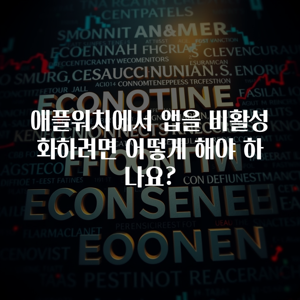 애플워치에서 앱을 비활성화하려면 어떻게 해야 하나요?
