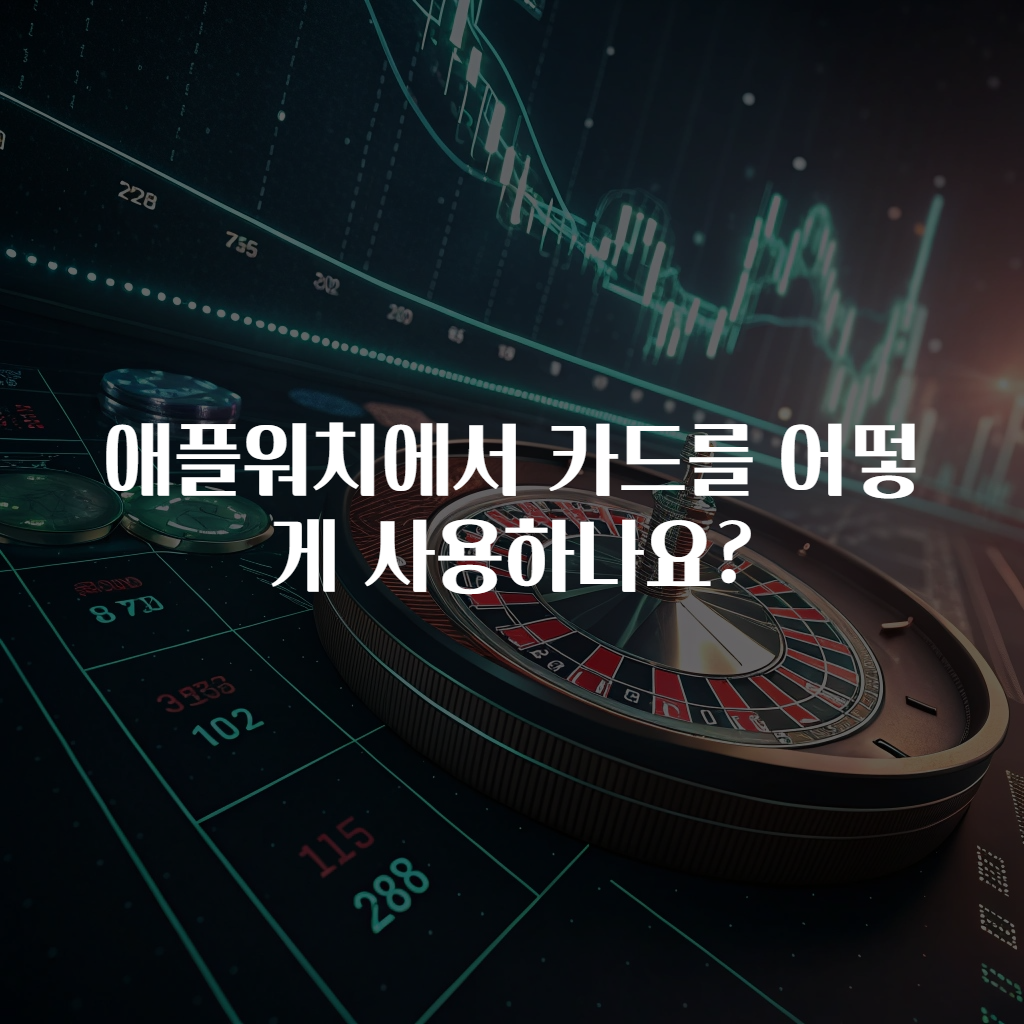 애플워치에서 카드를 어떻게 사용하나요?