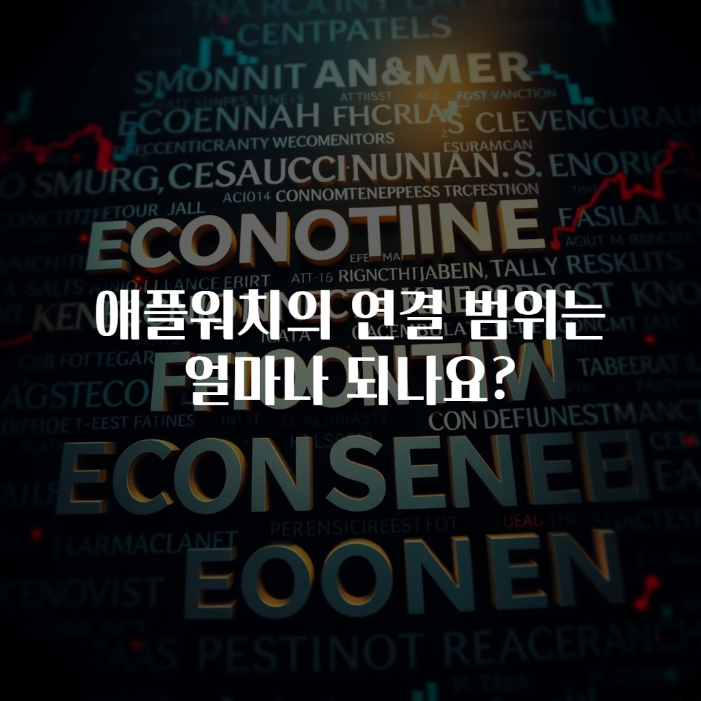 애플워치의 연결 범위는 얼마나 되나요?