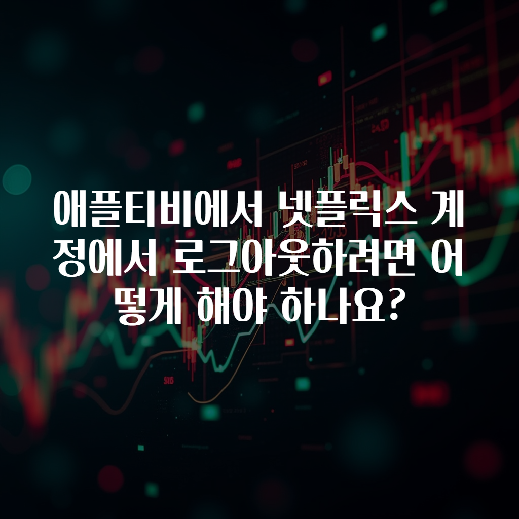 애플티비에서 넷플릭스 계정에서 로그아웃하려면 어떻게 해야 하나요?