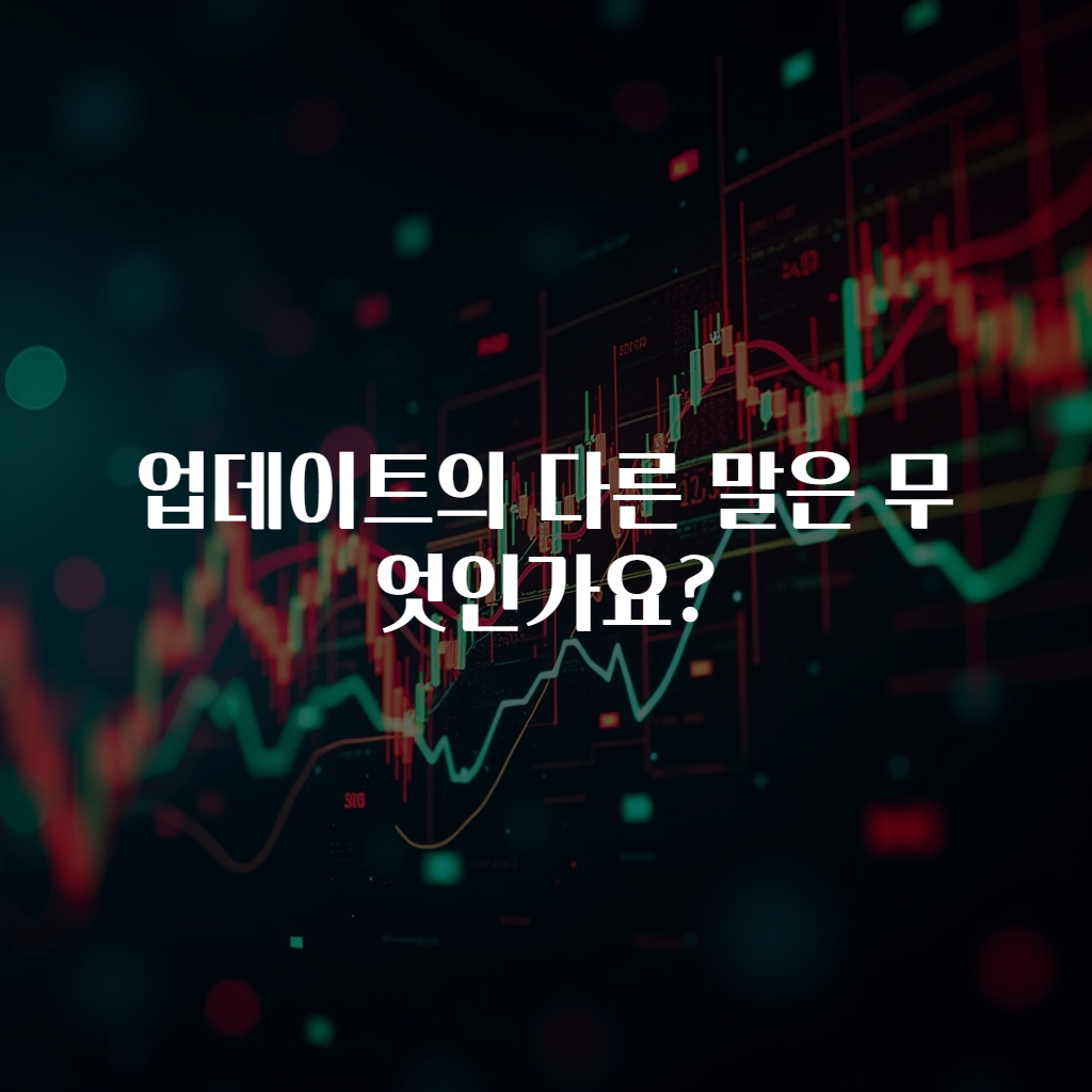 업데이트의 다른 말은 무엇인가요?