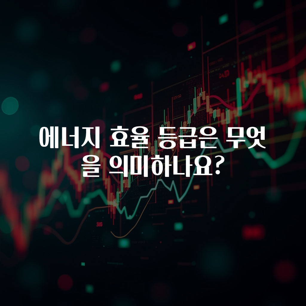 에너지 효율 등급은 무엇을 의미하나요?