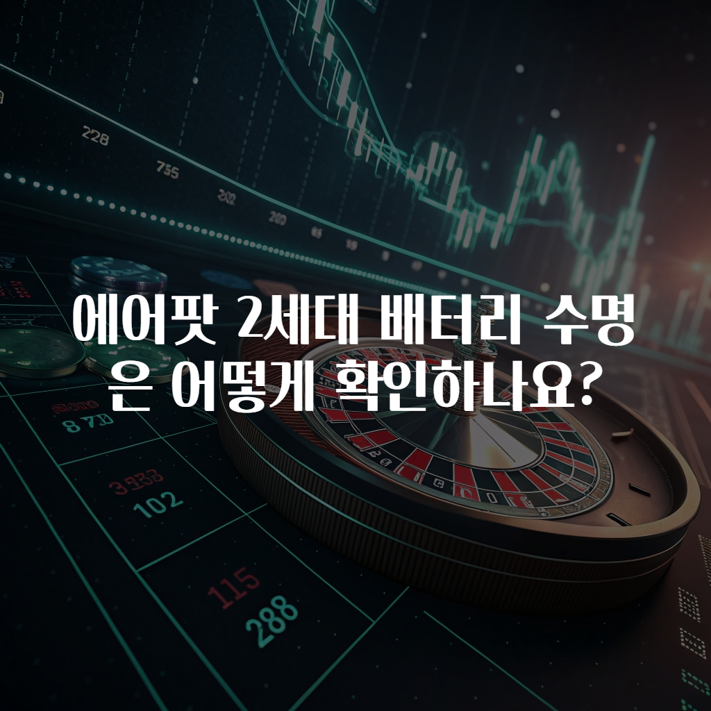 에어팟 2세대 배터리 수명은 어떻게 확인하나요?