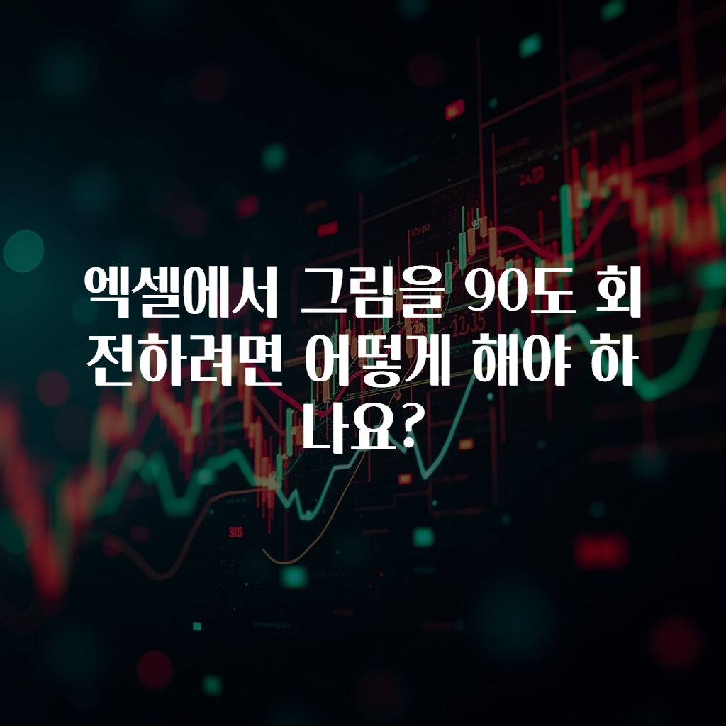 엑셀에서 그림을 90도 회전하려면 어떻게 해야 하나요?