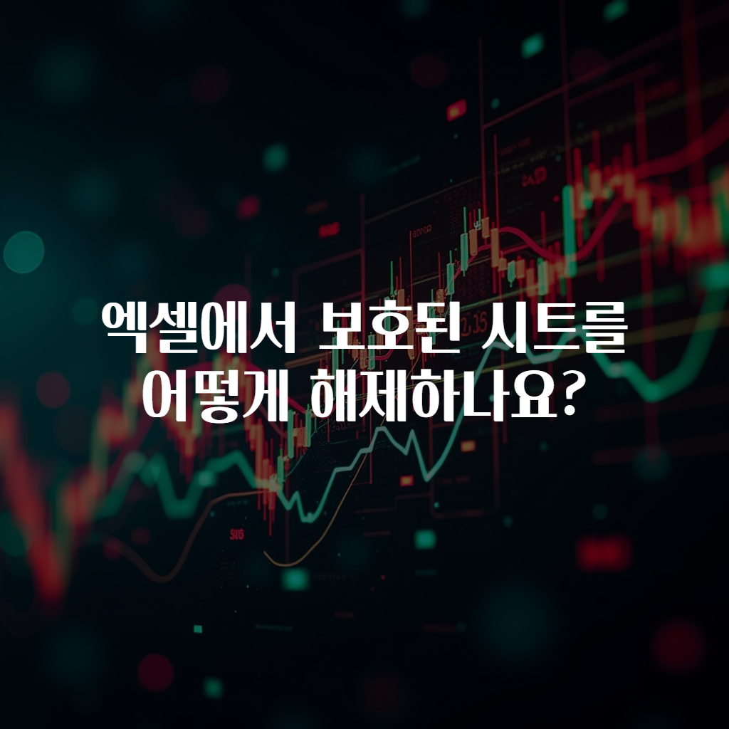 엑셀에서 보호된 시트를 어떻게 해제하나요?