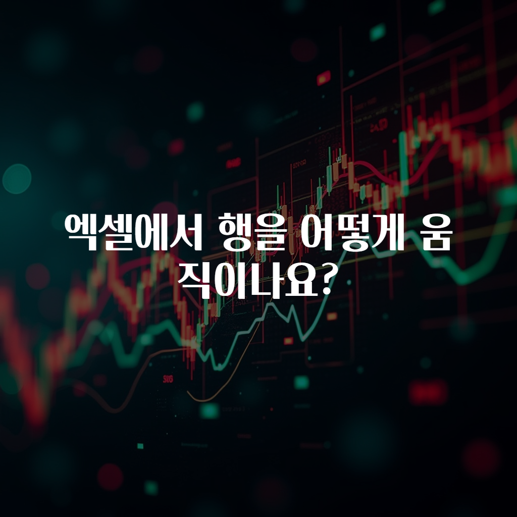 엑셀에서 행을 어떻게 움직이나요?