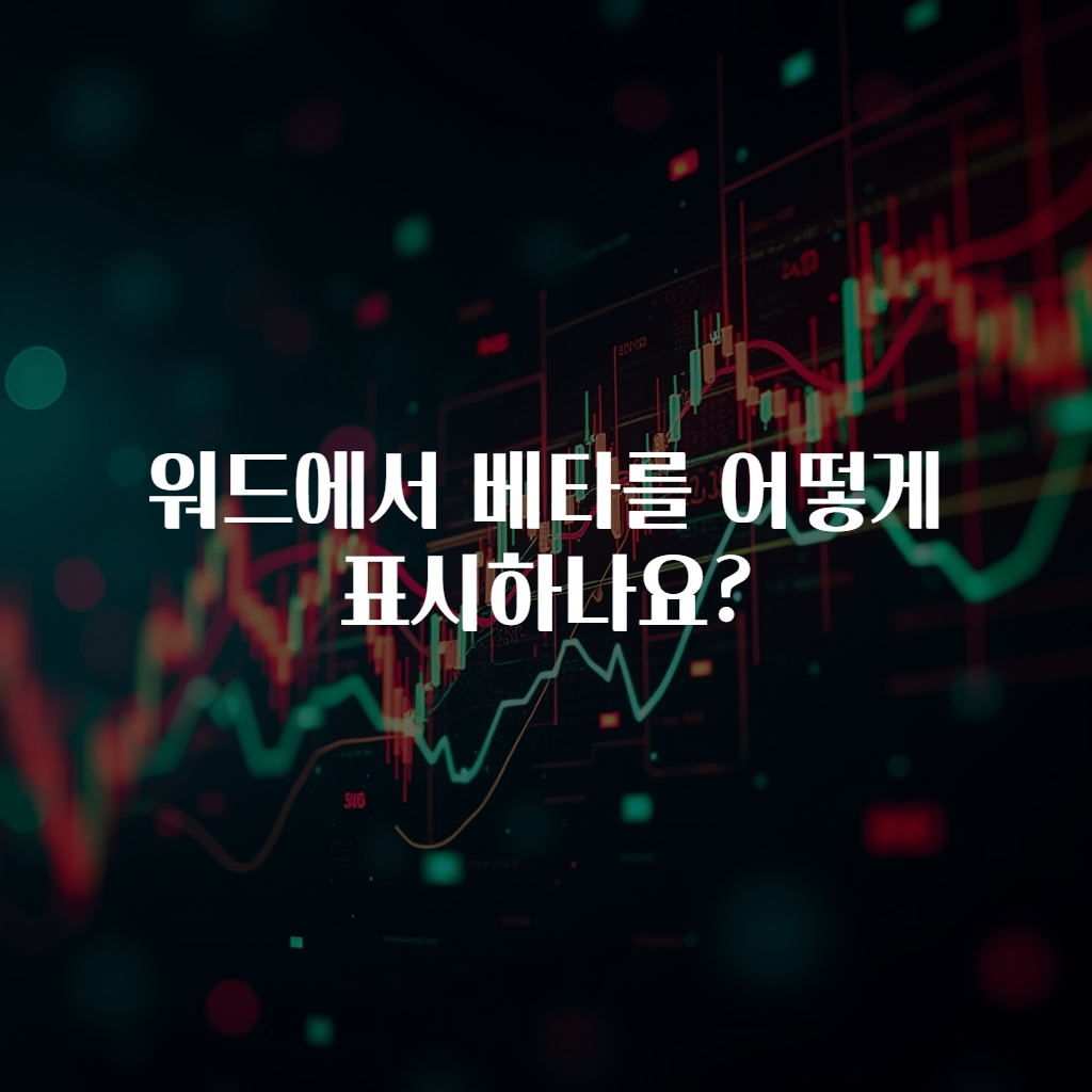 워드에서 베타를 어떻게 표시하나요?