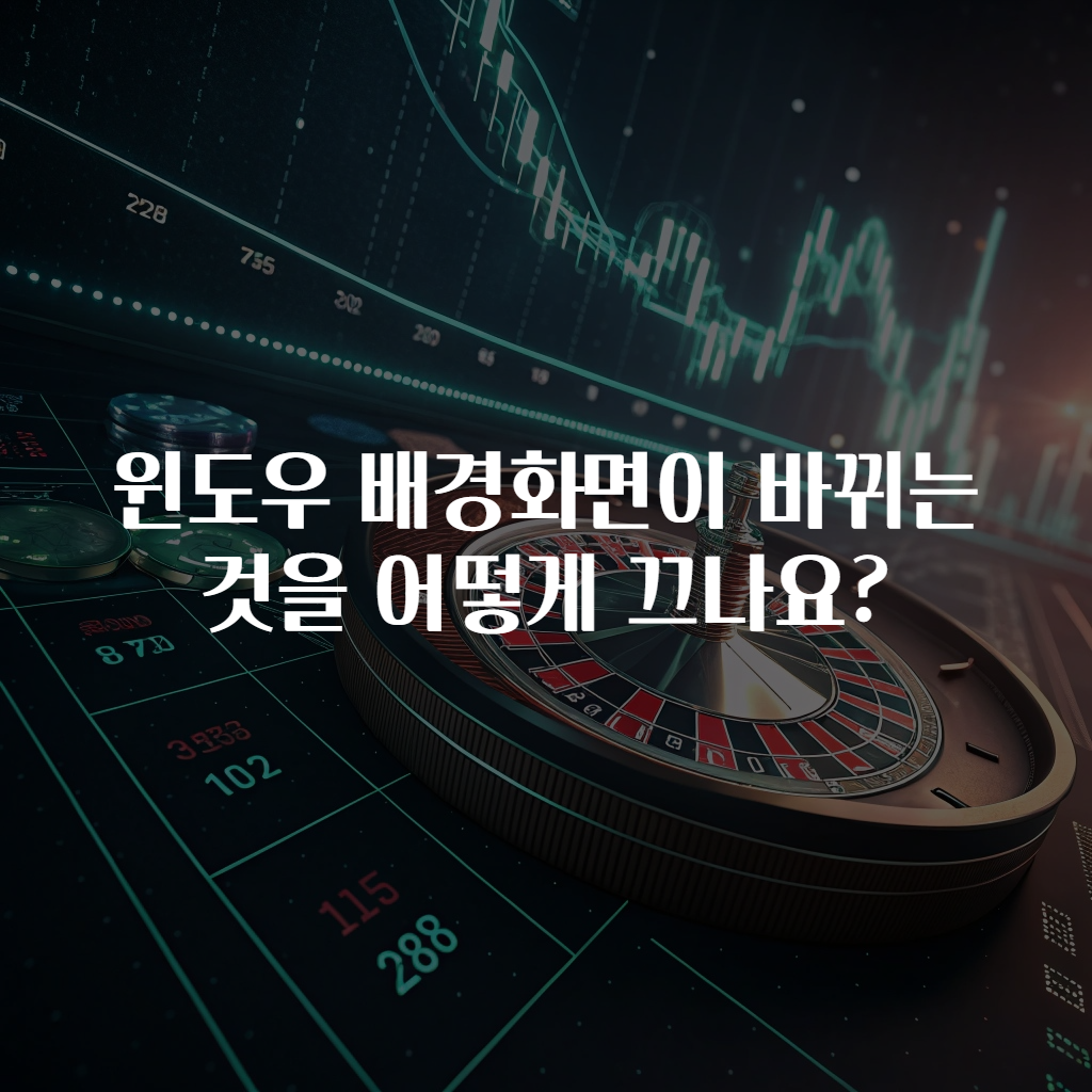 윈도우 배경화면이 바뀌는 것을 어떻게 끄나요?