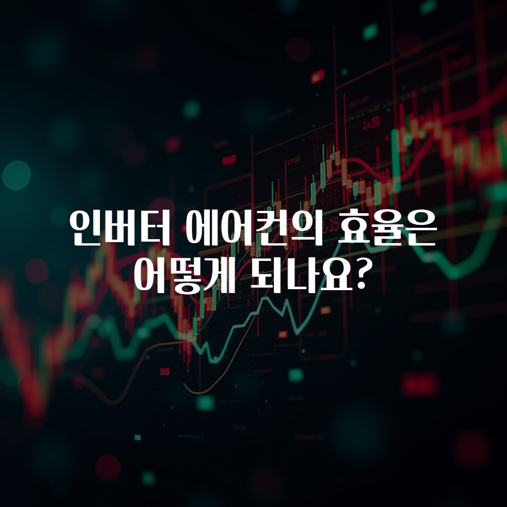 인버터 에어컨의 효율은 어떻게 되나요?