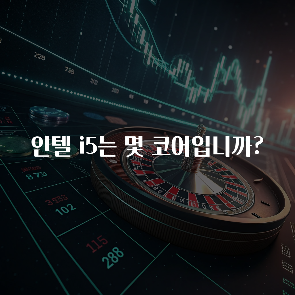 인텔 i5는 몇 코어입니까?
