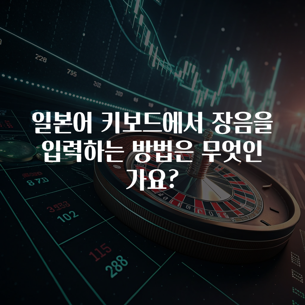 일본어 키보드에서 장음을 입력하는 방법은 무엇인가요?