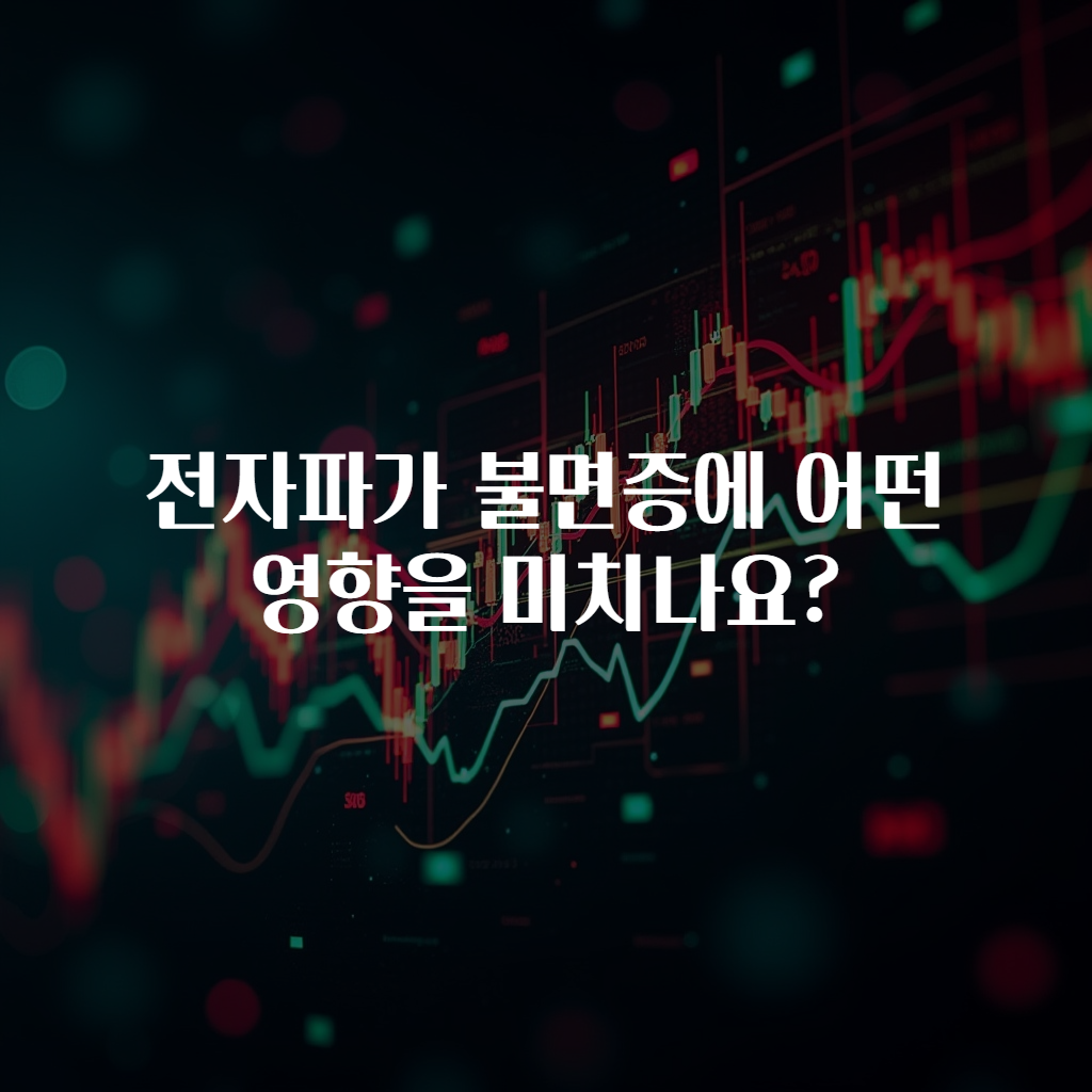 전자파가 불면증에 어떤 영향을 미치나요?