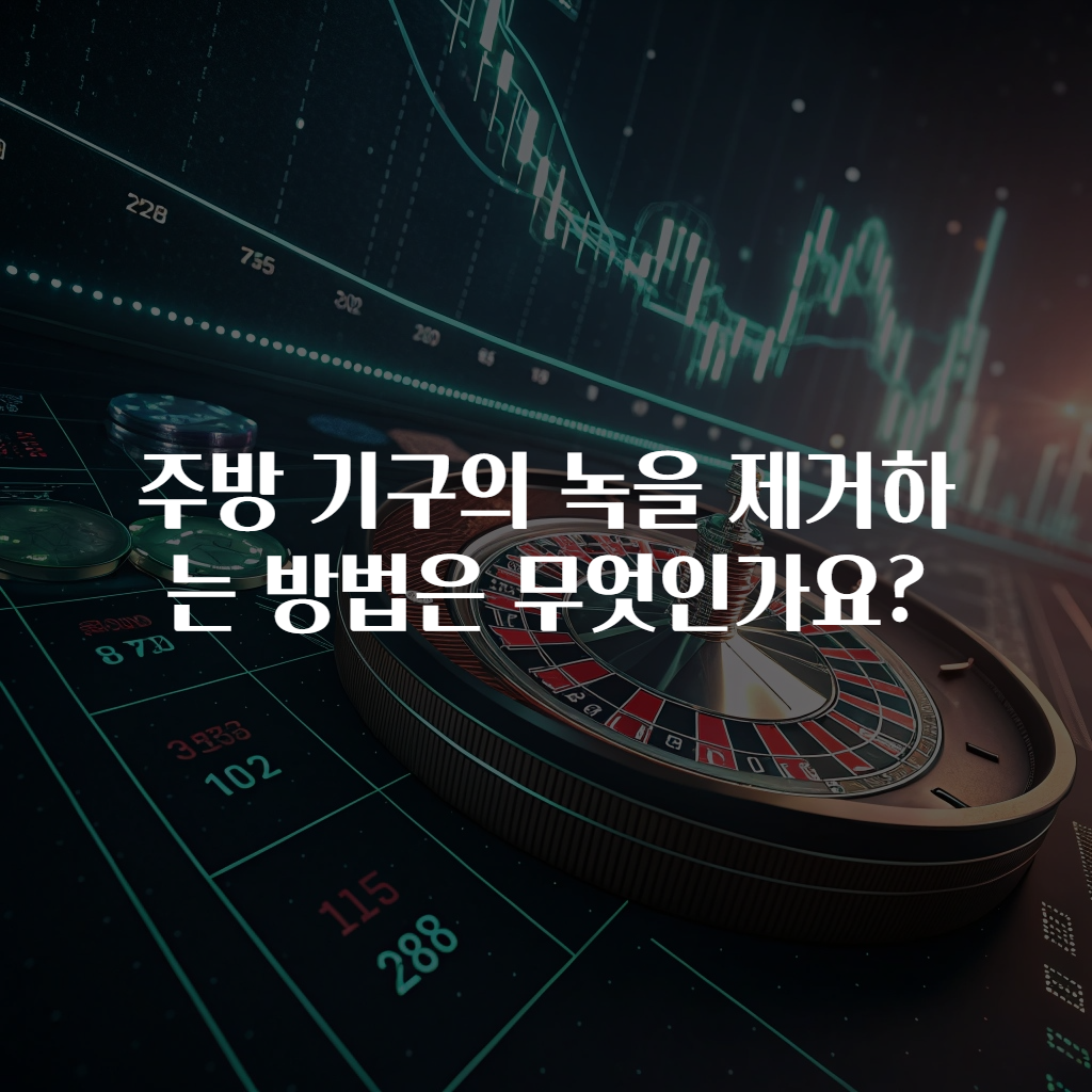 주방 기구의 녹을 제거하는 방법은 무엇인가요?