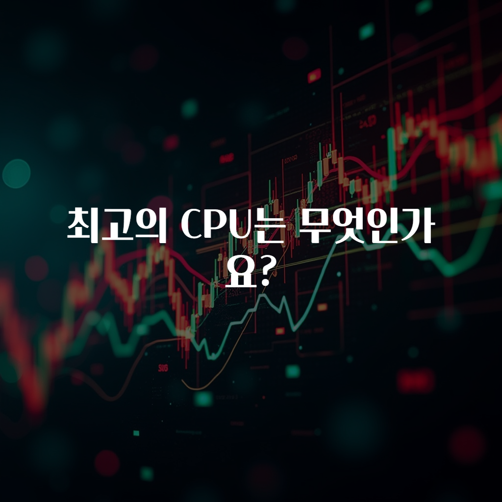 최고의 CPU는 무엇인가요?