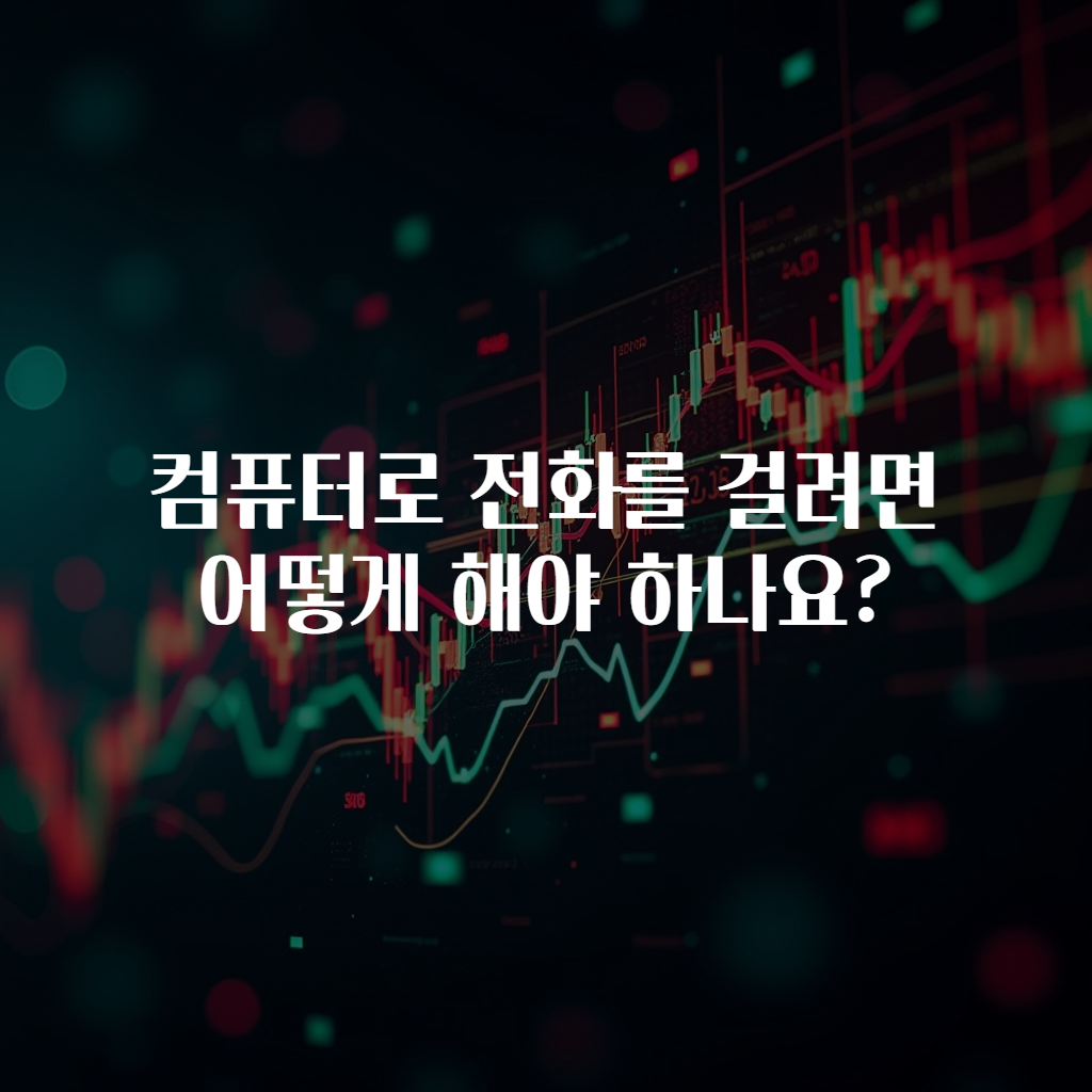 컴퓨터로 전화를 걸려면 어떻게 해야 하나요?
