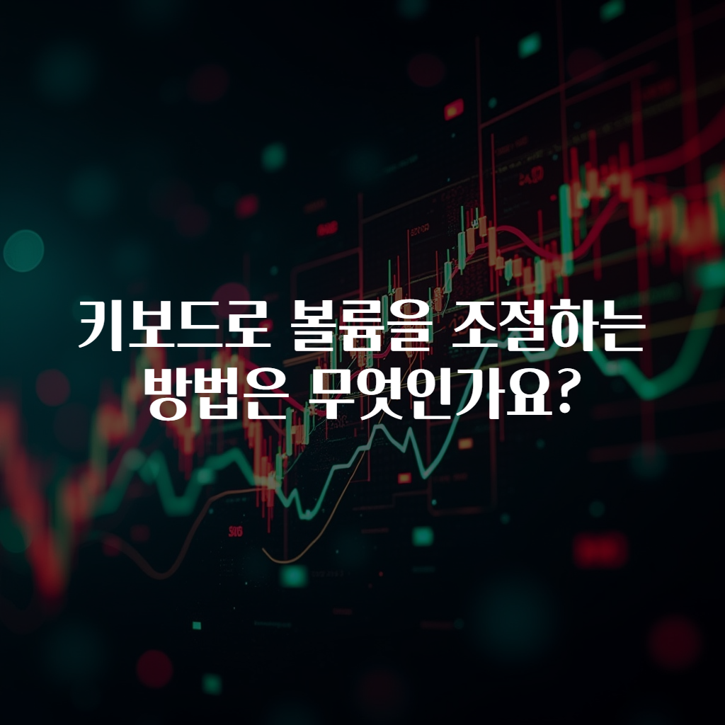 키보드로 볼륨을 조절하는 방법은 무엇인가요?