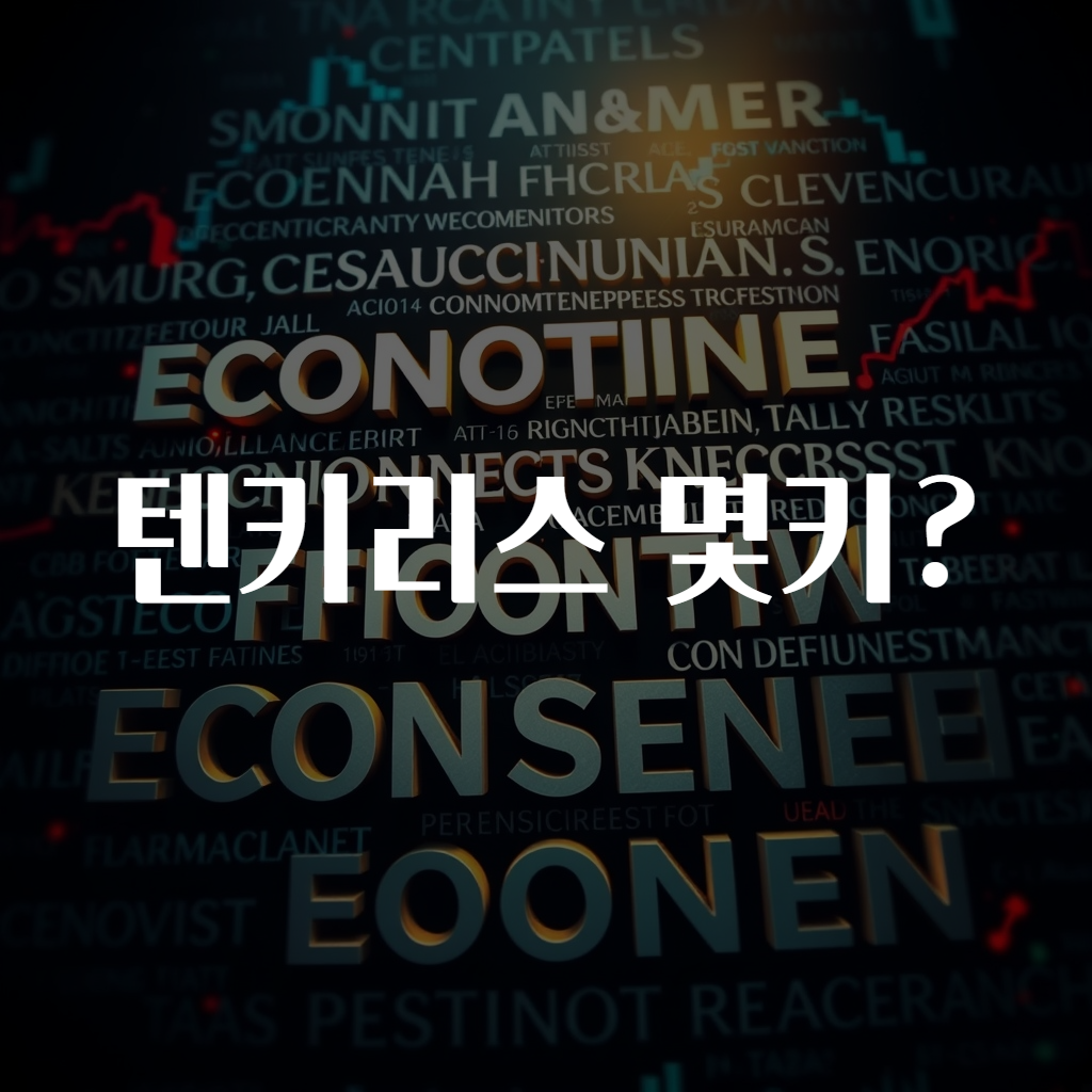 텐키리스 몇키?