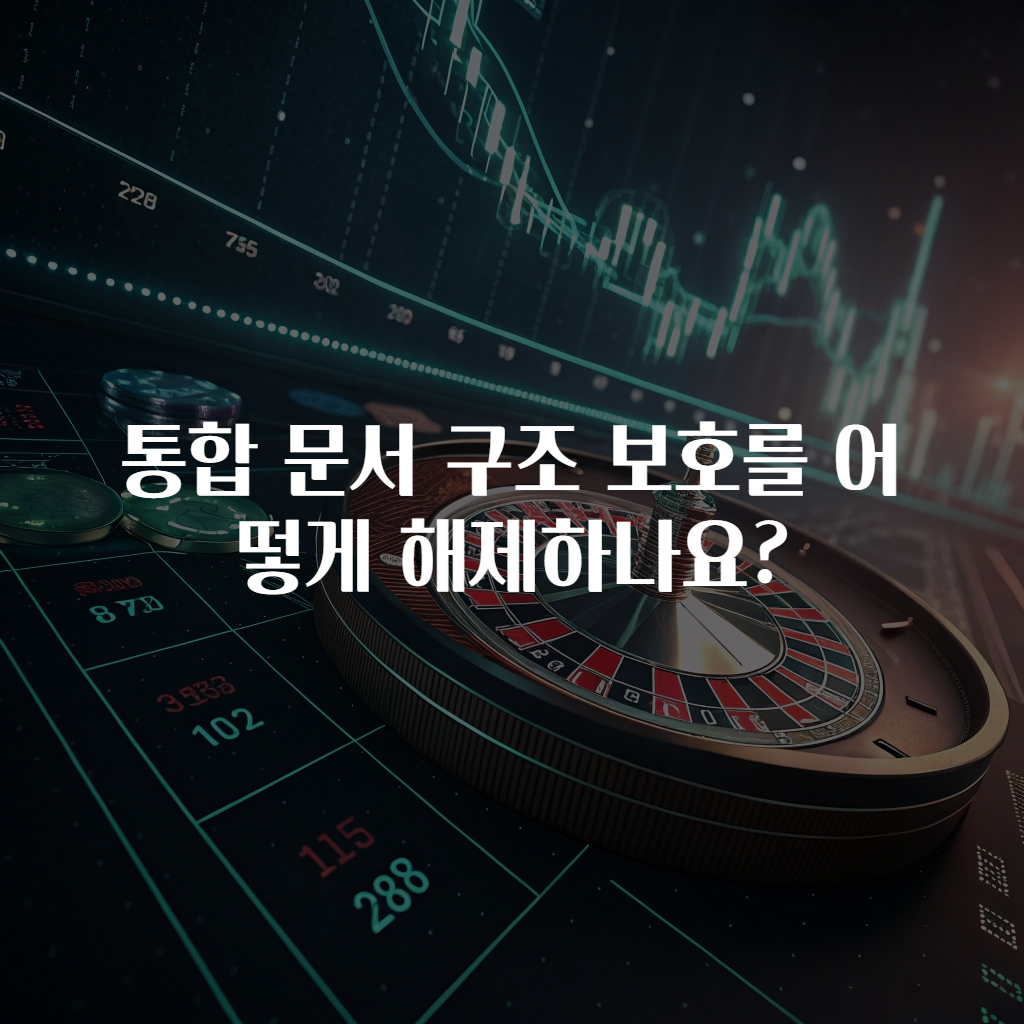 통합 문서 구조 보호를 어떻게 해제하나요?