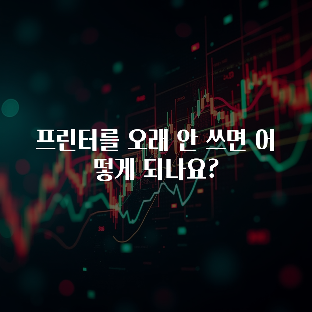 프린터를 오래 안 쓰면 어떻게 되나요?