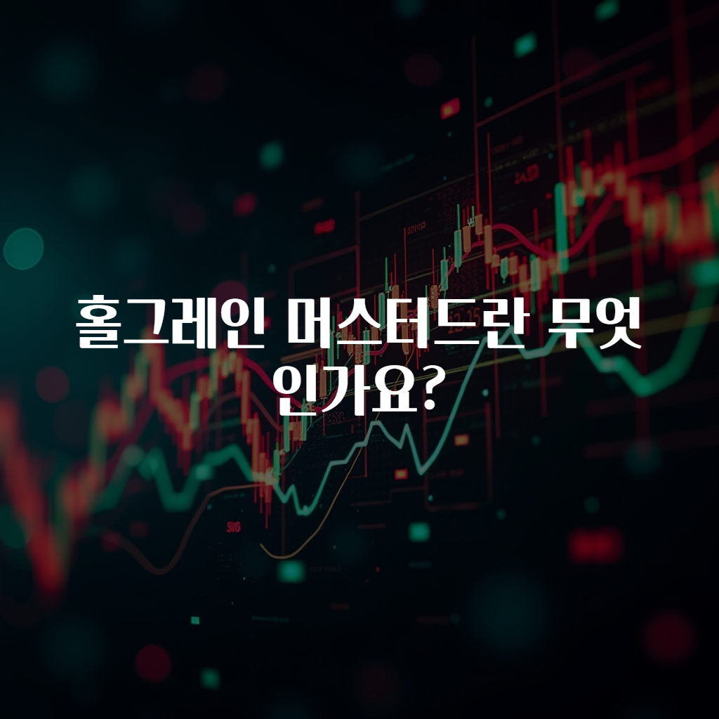 홀그레인 머스터드란 무엇인가요?
