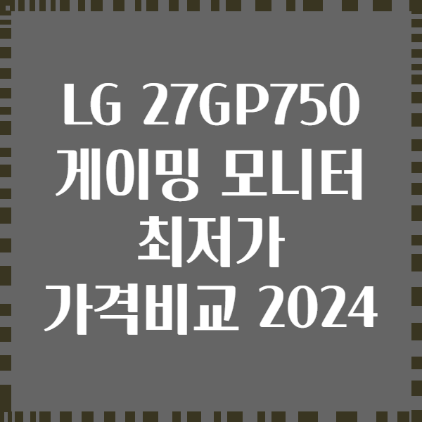 LG 27GP750 게이밍 모니터 최저가 가격비교 2024