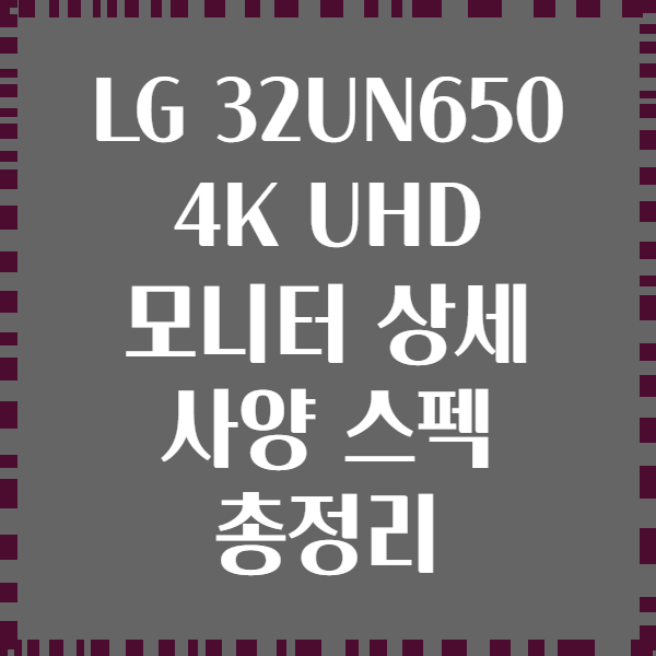 LG 32UN650 4K UHD 모니터 상세 사양 스펙 총정리