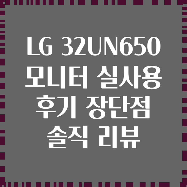 LG 32UN650 모니터 실사용 후기 장단점 솔직 리뷰