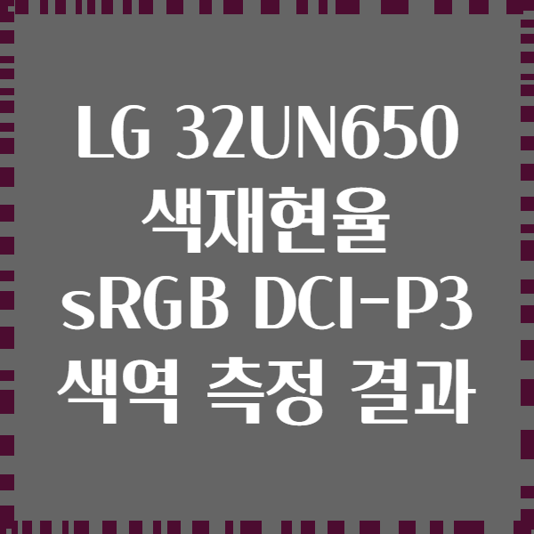 LG 32UN650 색재현율 sRGB DCI-P3 색역 측정 결과