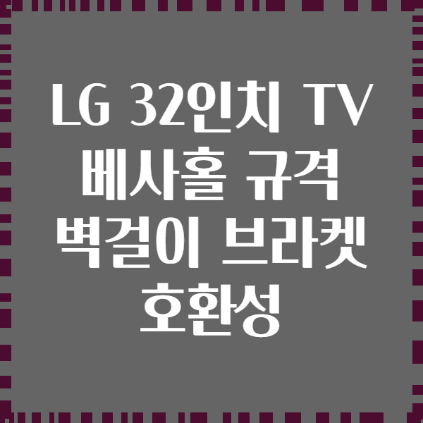 LG 32인치 TV 베사홀 규격 벽걸이 브라켓 호환성