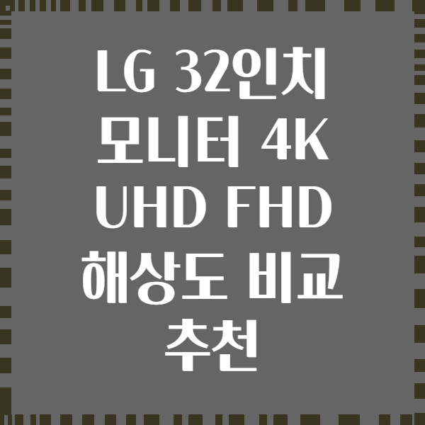 LG 32인치 모니터 4K UHD FHD 해상도 비교 추천