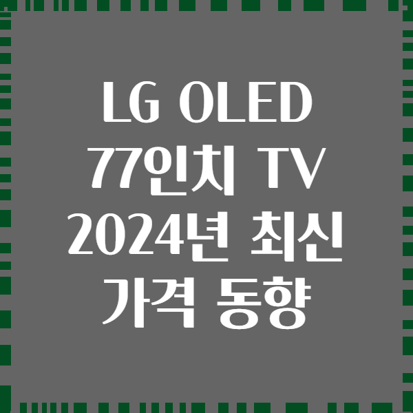 LG OLED 77인치 TV 2024년 최신 가격 동향