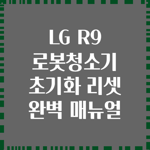 LG R9 로봇청소기 초기화 리셋 완벽 매뉴얼