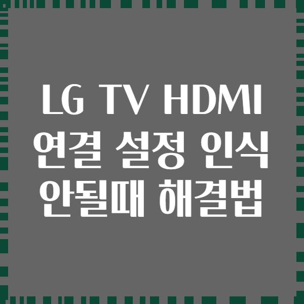 LG TV HDMI 연결 설정 인식 안될때 해결법