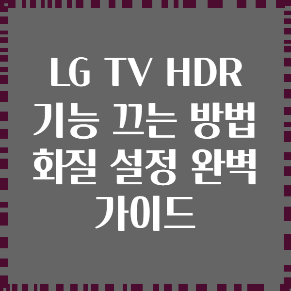 LG TV HDR 기능 끄는 방법 화질 설정 완벽 가이드