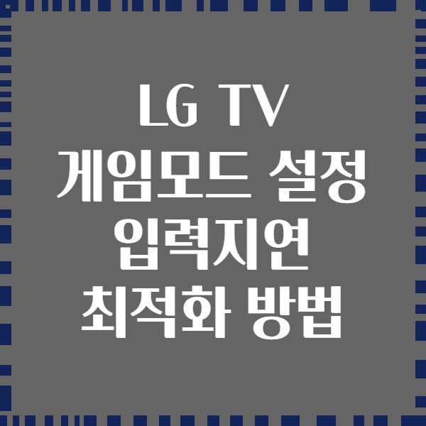 LG TV 게임모드 설정 입력지연 최적화 방법