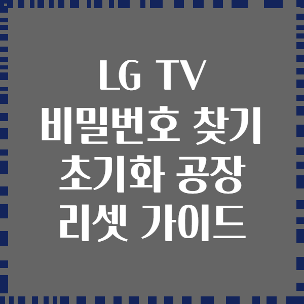 LG TV 비밀번호 찾기 초기화 공장 리셋 가이드