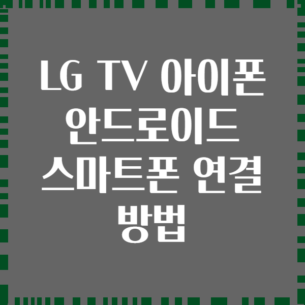 LG TV 아이폰 안드로이드 스마트폰 연결 방법
