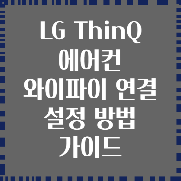 LG ThinQ 에어컨 와이파이 연결 설정 방법 가이드