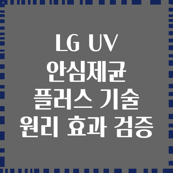 LG UV 안심제균 플러스 기술 원리 효과 검증