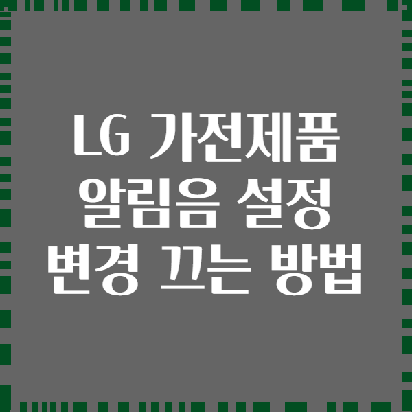 LG 가전제품 알림음 설정 변경 끄는 방법
