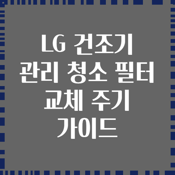 LG 건조기 관리 청소 필터 교체 주기 가이드