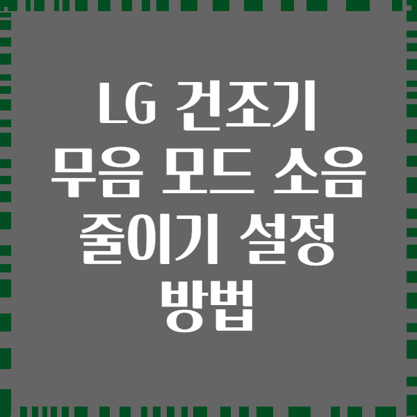 LG 건조기 무음 모드 소음 줄이기 설정 방법