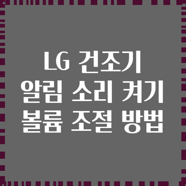 LG 건조기 알림 소리 켜기 볼륨 조절 방법