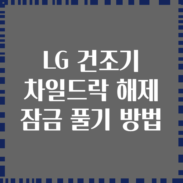 LG 건조기 차일드락 해제 잠금 풀기 방법