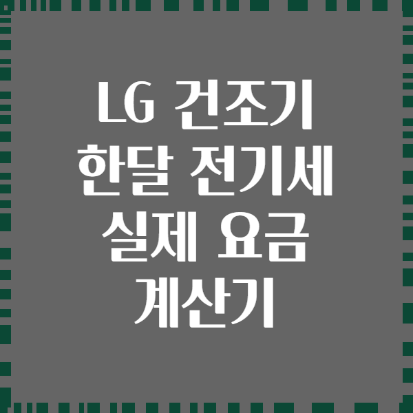 LG 건조기 한달 전기세 실제 요금 계산기